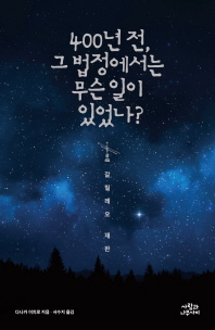 400년 전 그 법정에서는 무슨 일이 있었나?